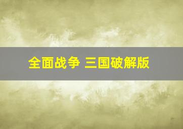 全面战争 三国破解版